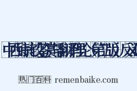 中西诗比较鉴赏与翻译理论（第二版）反义词是什么意思的图片